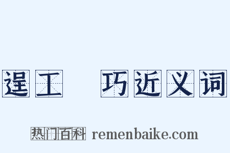 逞工衒巧近义词是什么意思的图片